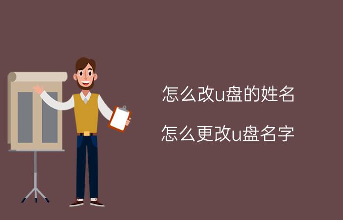 怎么改u盘的姓名 怎么更改u盘名字？